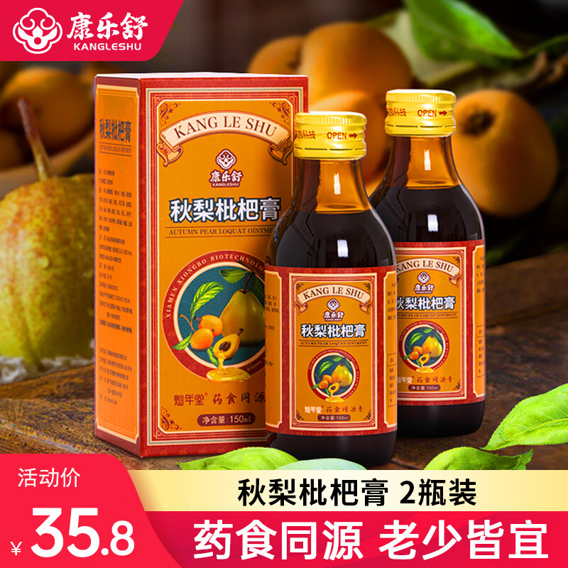 康乐舒 秋梨枇杷膏 2瓶*150ml ￥19.8