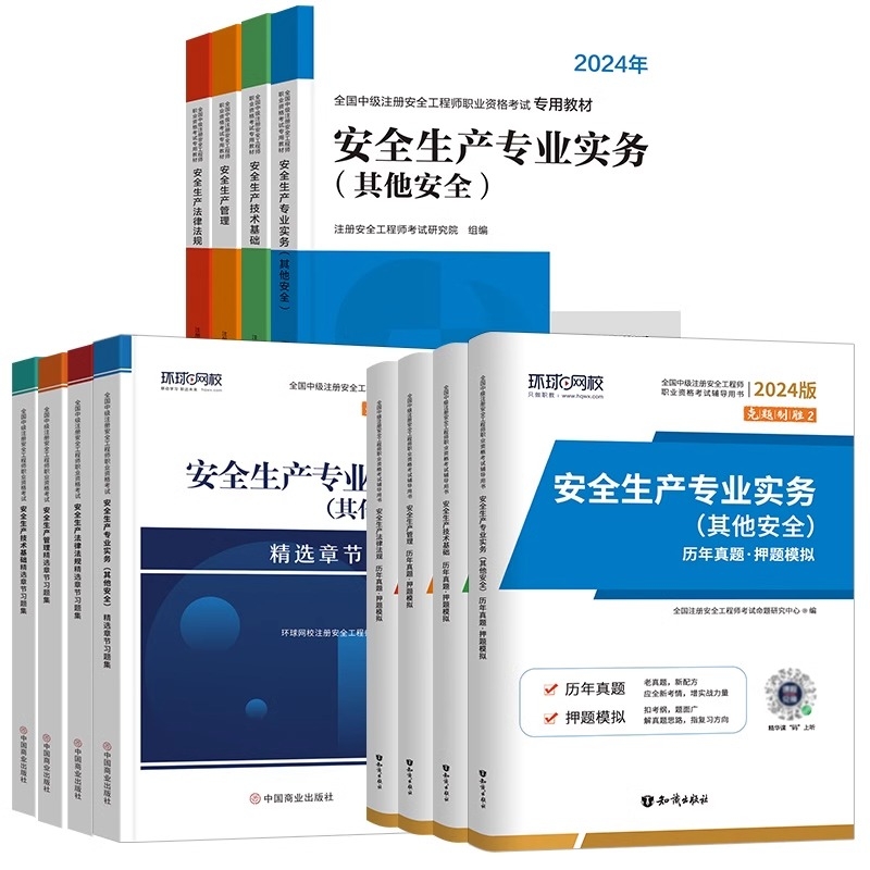 中级注册安全师工程师备考2024年教材官方考试注安师其他化工建筑安全生产