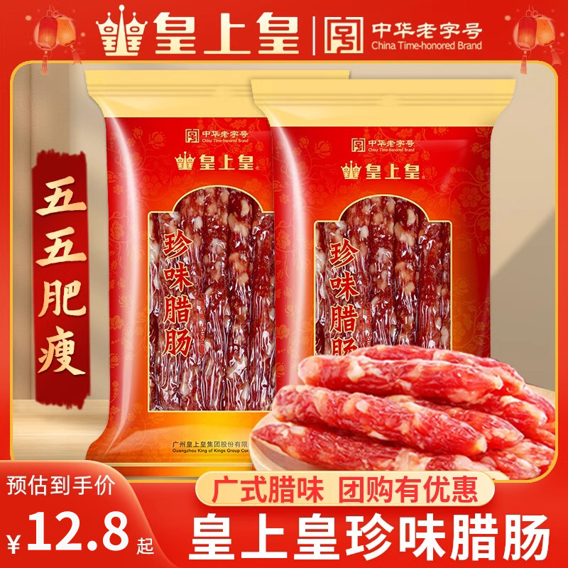 皇上皇 腊肠珍味广味广东式腊肠广州香肠腊肉正宗腊味煲仔饭 12.8元（需用