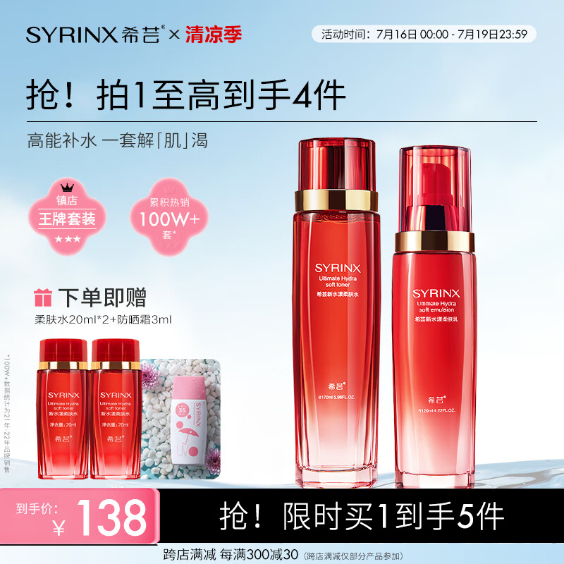 SYRINX 希芸 新水漾补水护肤品套装礼盒女爽肤水乳液化妆品套装深层锁水送