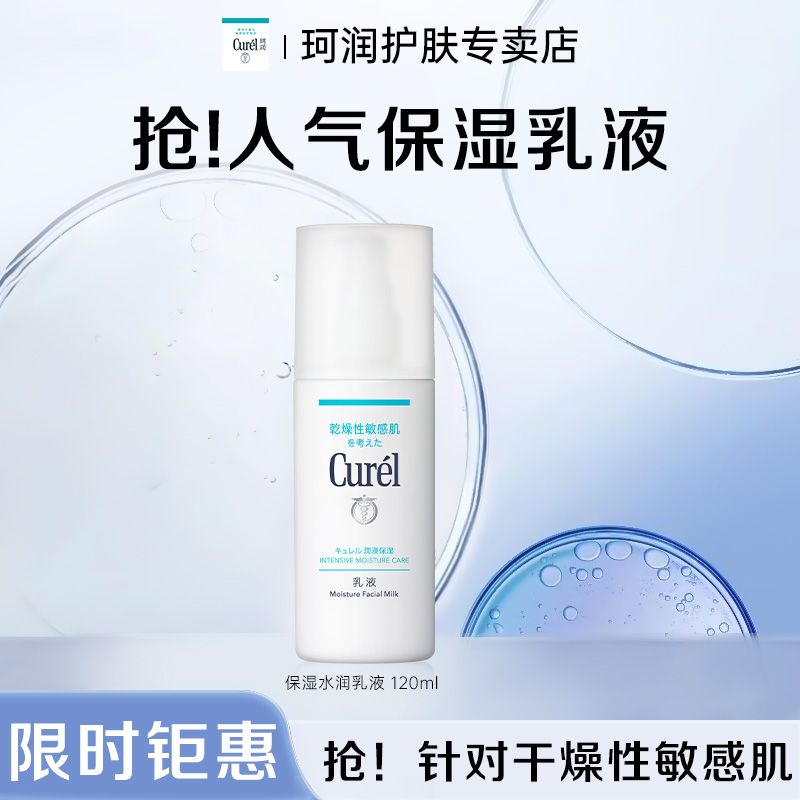 Curél 珂润 Curel珂润保湿水润乳液120ml敏感肌神经酰胺补水 59元