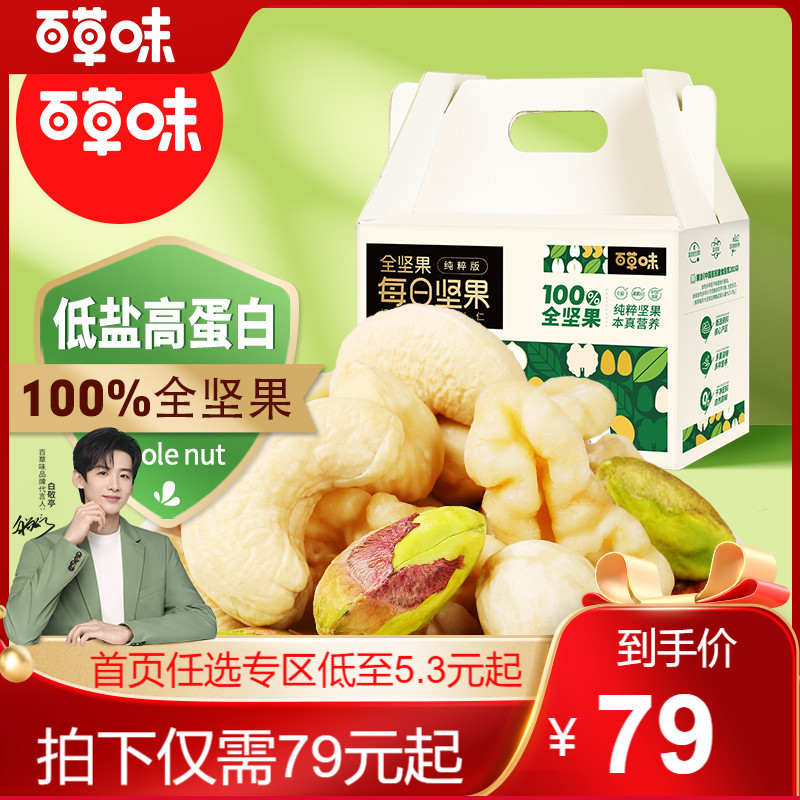 Be&Cheery 百草味 全坚果每日坚果600g/30小袋混合果仁果干零食混合小包 79.04元