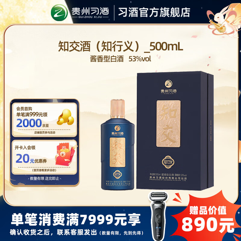 XIJIU 习酒 知交知行义 53度 酱香型白酒 500ml 单瓶装 ￥210.27