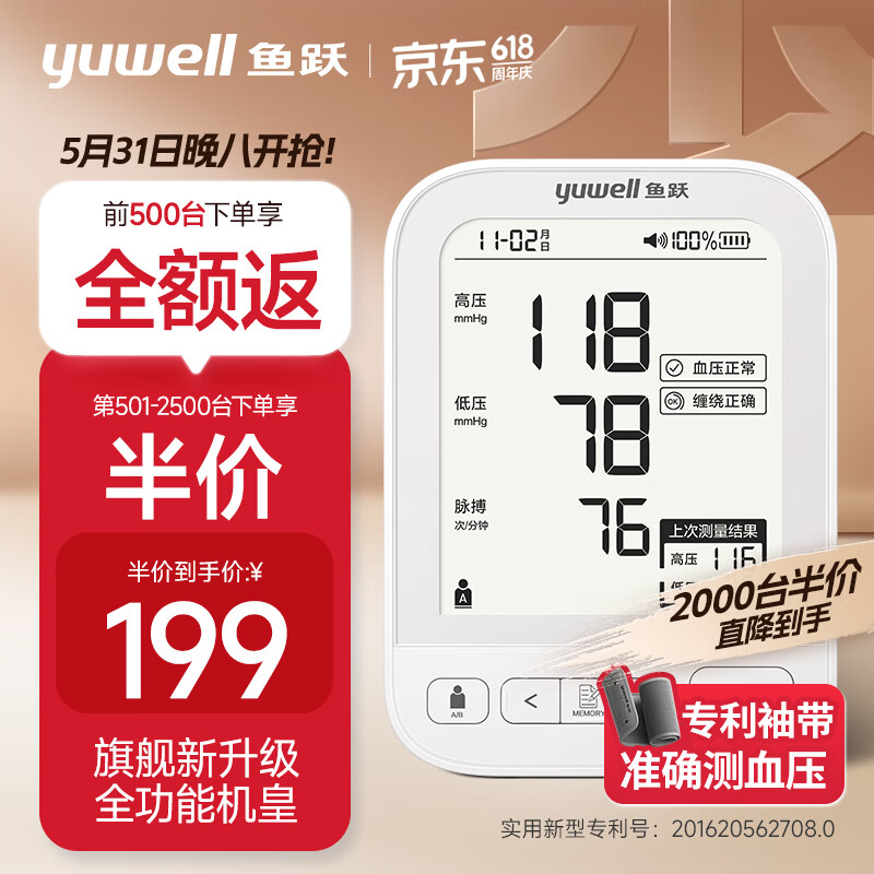 yuwell 鱼跃 上臂式血压仪 YE690CR 199元前500台下单全额返！第501-2500台下单半价