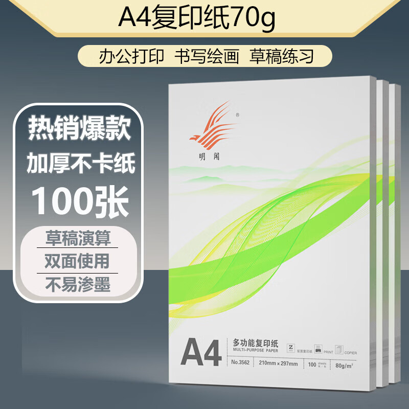 A4打印纸70g 100张 1.29元（需用券）