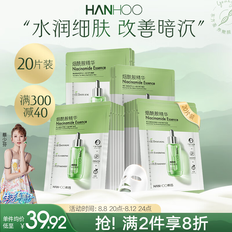 Hanhoo 韩后 面膜 烟酰胺茶嫩补水精华面膜20片 保湿提亮护肤品化妆品男女可