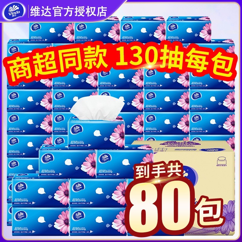 Vinda 维达 超韧系列 抽纸 23.9元（需用券）