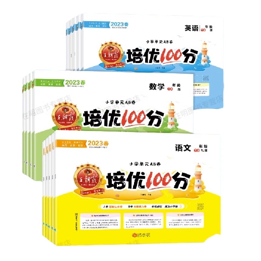 《王朝霞·培优100分》（2023版、年级/科目/版本任选） 4.65元包邮（需用券）