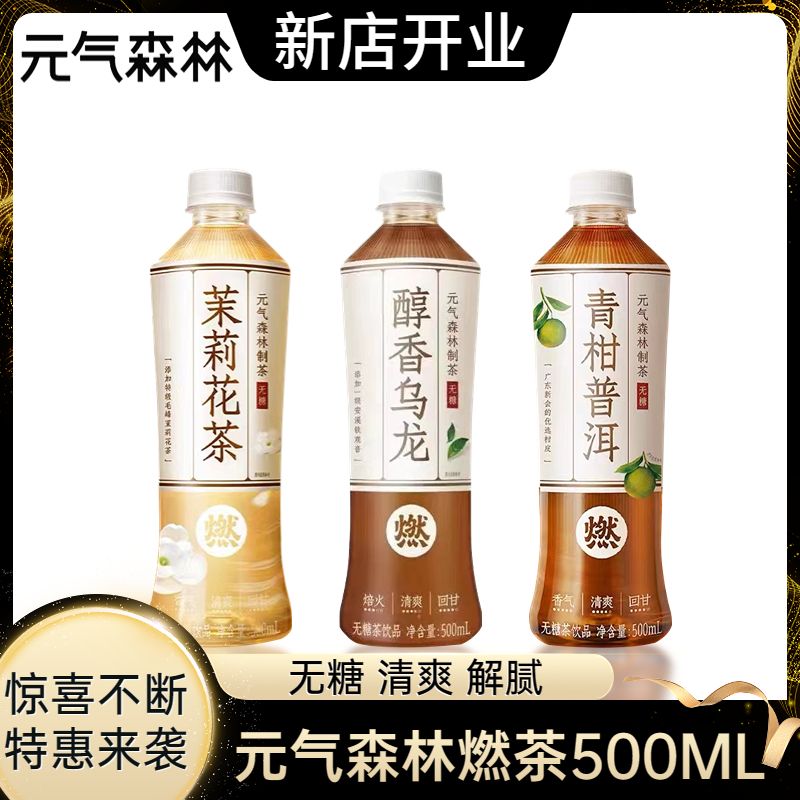 元气森林 无糖燃茶500ML 15.9元