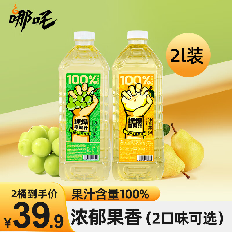 哪吒 百分百果汁饮料 雪梨汁2L*1+青提汁2L*1 19.91元（需用券）