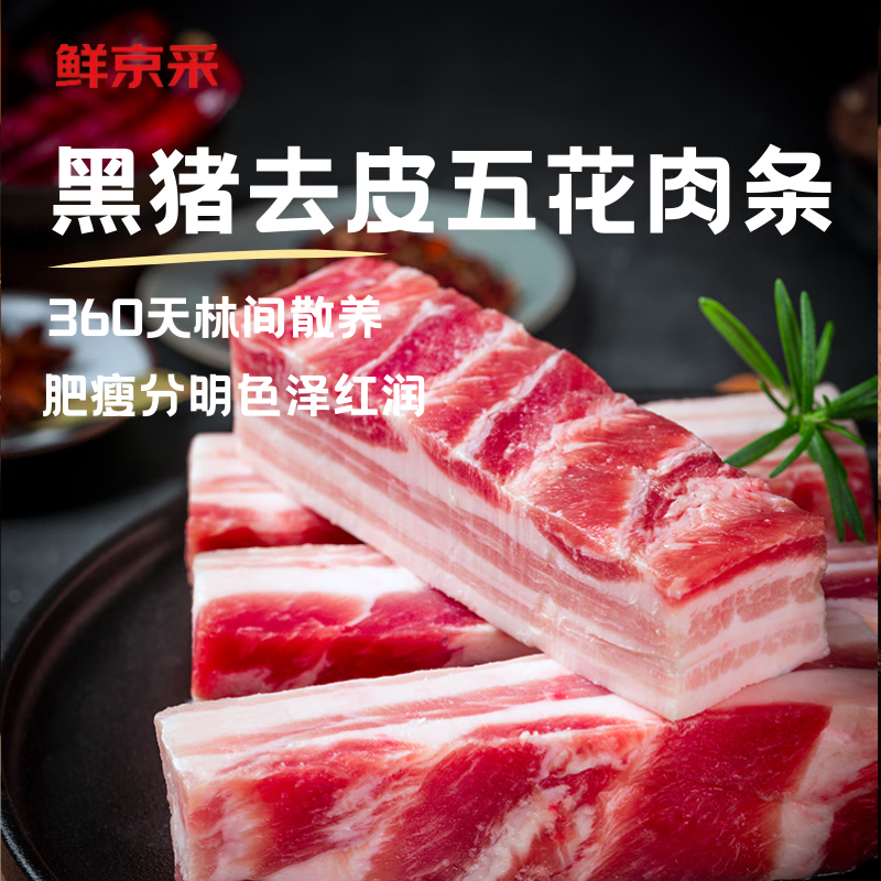 鮮京采 沂蒙山黑豬去皮五花肉條 凈重4斤 慢養360天 源頭直發 49.4元