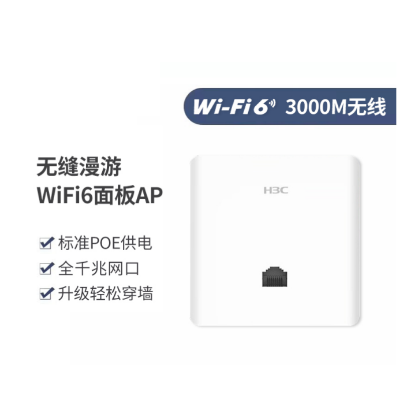 百亿补贴：H3C 新华三 AP面板AC3000M全千兆wifi6家用86型高速PoE无缝漫游网口 252