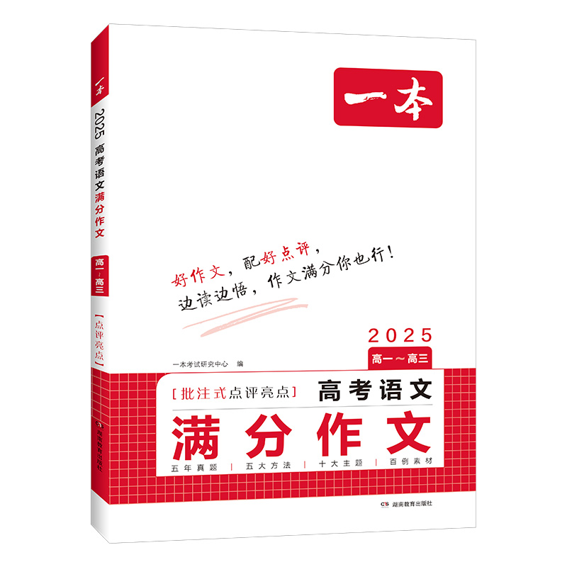 《一本·高考语文满分作文》（2025版） 24.8元包邮（需用券）