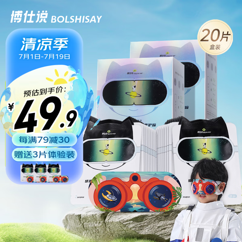 BOLSHISAY 博仕说 蒸汽眼罩 2盒24片装 19.9元（需用券）