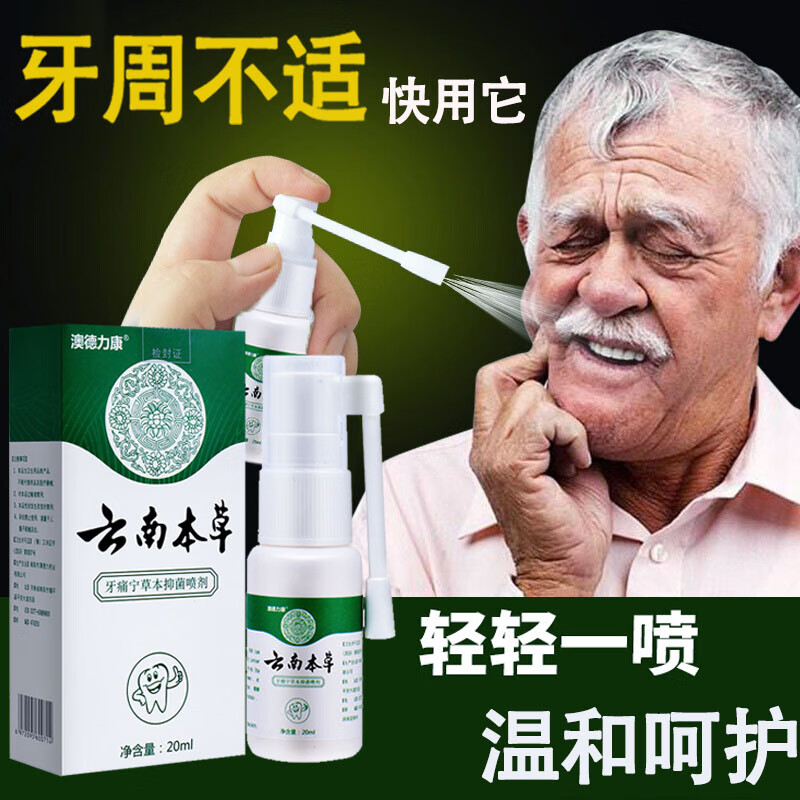 云南本草 牙龈痛宁疼喷剂口腔喷剂20ml 23.2元