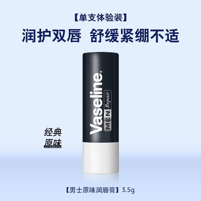 Vaseline 凡士林 修护型润唇膏滋润唇部淡唇纹舒缓干燥补水保湿男士护唇膏 21