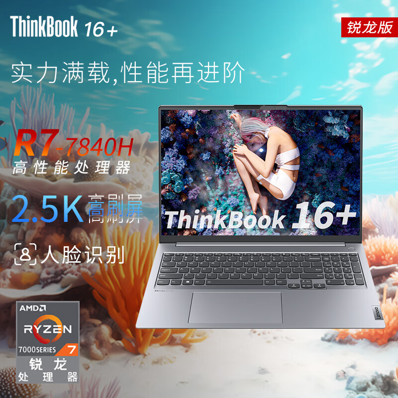 ThinkPad 思考本 联想ThinkBook 16+ 锐龙版2024可选 16英寸高性能轻薄笔记本电脑 R7