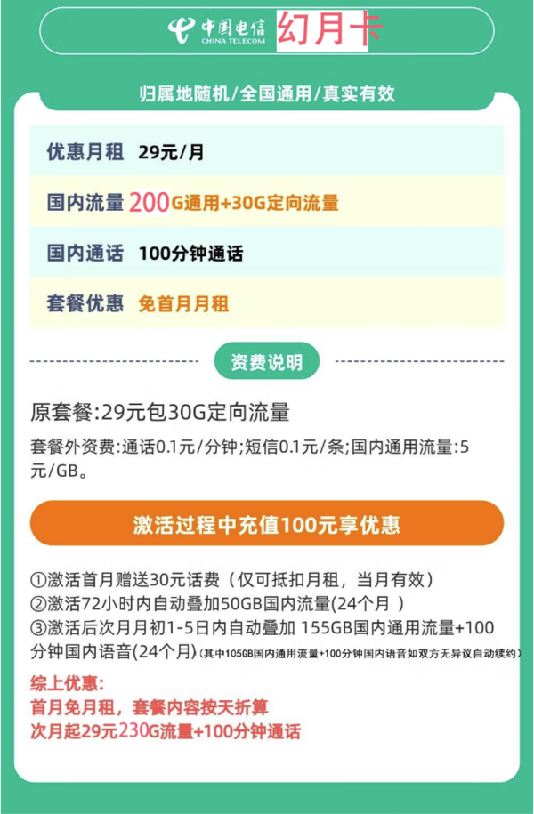 中国电信 幻月卡 29元/月（次月起230G全国流量+不限速+100分钟通话）激活返20元红包