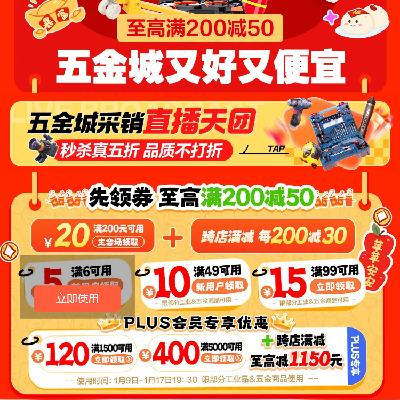 促销活动：京东年货节 五金城会场 满1500减120/5000减400元 等自营五金品类券 