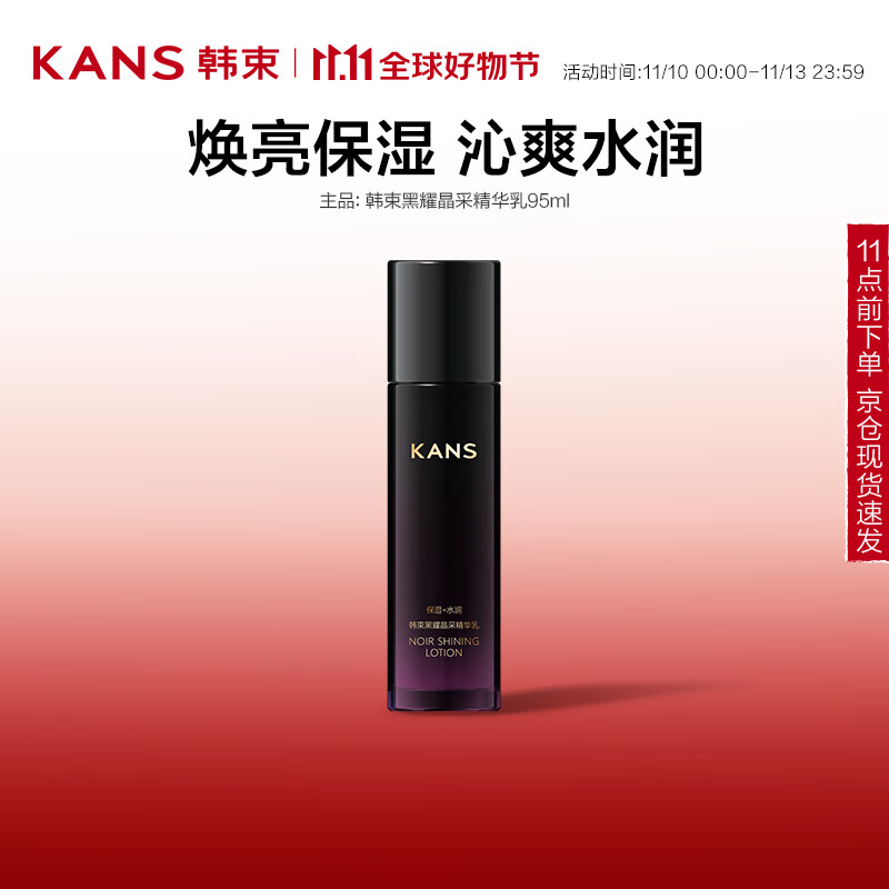 韩束 黑耀晶采精华乳液95ml 17.05元