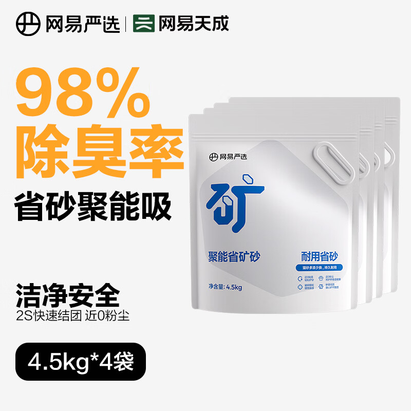 YANXUAN 网易严选 聚能省矿砂 4.5kg*4袋 81.9元（需用券）