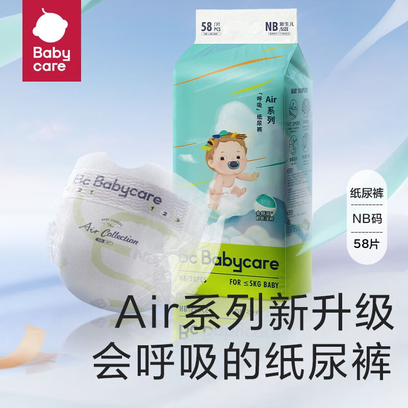 babycare Air 呼吸系列 超薄透气纸尿裤NB58（任选尺码-次日达） 61.5元（需买2件