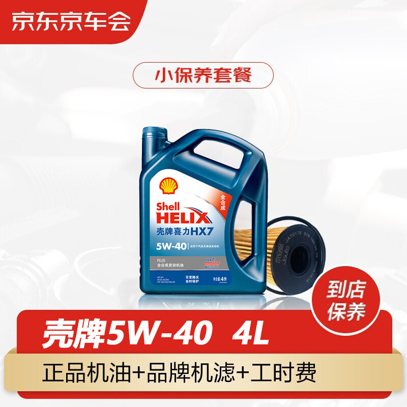 Shell 壳牌 机油蓝壳喜力HX7 PLUS机油全合成油5W-40SP级4L 包安装含机滤 208元