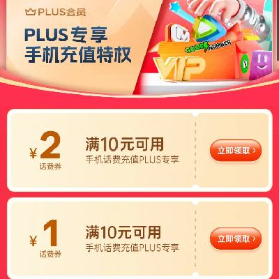 促销活动：京东 PLUS专享充值特权 满10减1/10减2元 话费充值券 有需领取使用