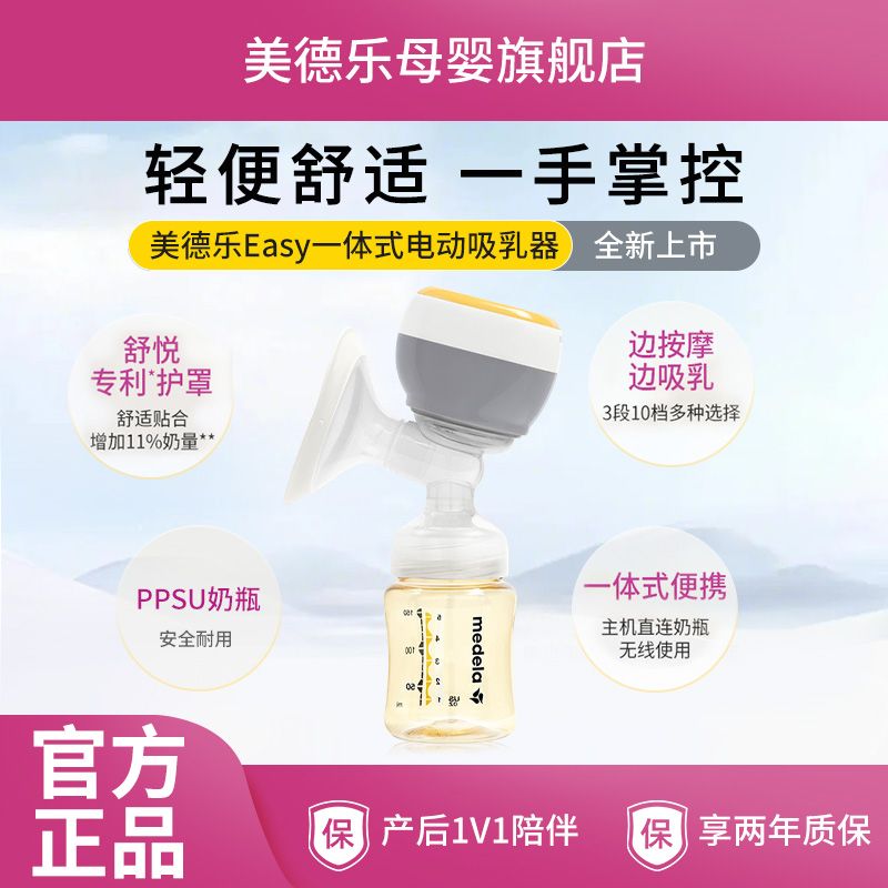 百亿补贴：medela 美德乐 Easy一体式电动吸奶器配储奶瓶小巧便携吸乳器 322元