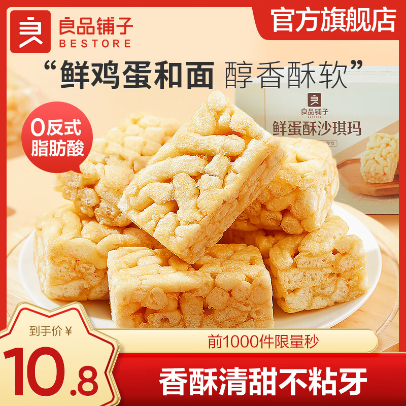 移动端：BESTORE 良品铺子 鲜蛋酥沙琪玛500g 8.7元（需用券）