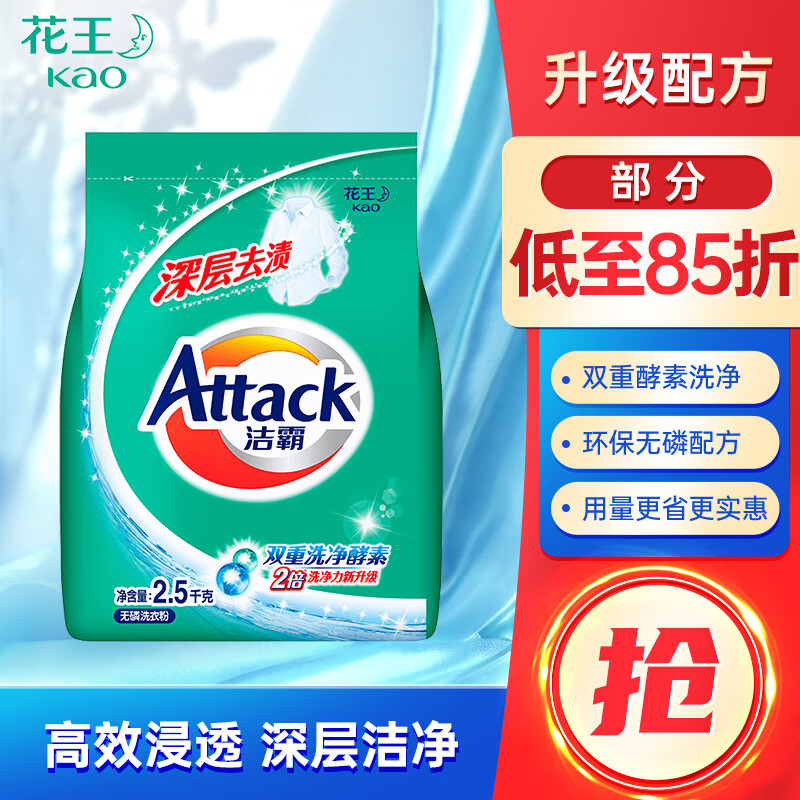 Attack 洁霸 深层去渍洗衣粉 2.5kg 29.8元