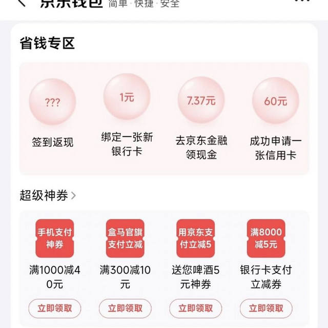 京东-我的-我的钱包-超级优惠券 可领满1000-40元手机支付券等 每日0点更新