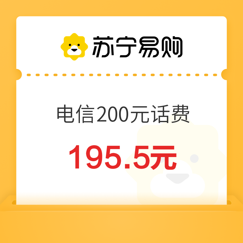 中国电信 200元话费充值 24小时内到账 195.35元