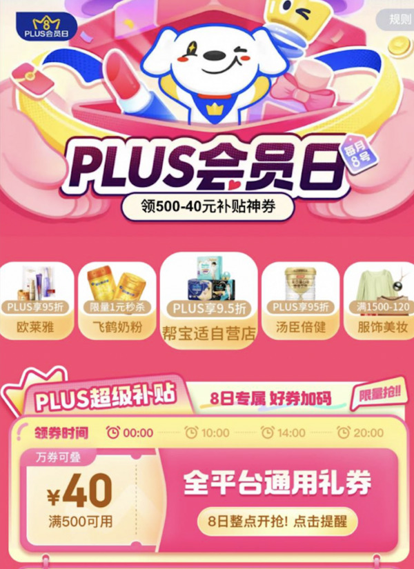 京东商城PLUS会员满500减40元神券，5月8日整点抢！！！