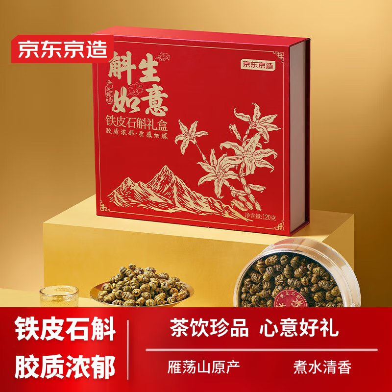 京东京造 铁皮石斛120g 铁皮枫斗颗粒 泡石斛茶 枸杞礼品礼物送长辈 221.4元