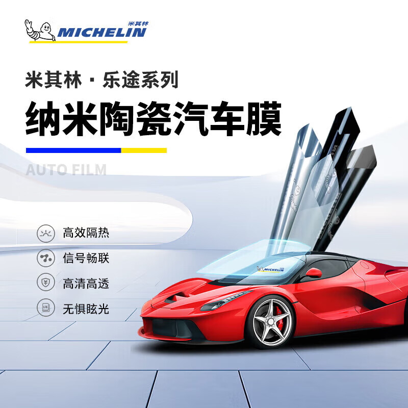 MICHELIN 米其林 汽车贴膜车窗贴膜 全国包施工 (高清前档+深色侧后档) 轿车 15