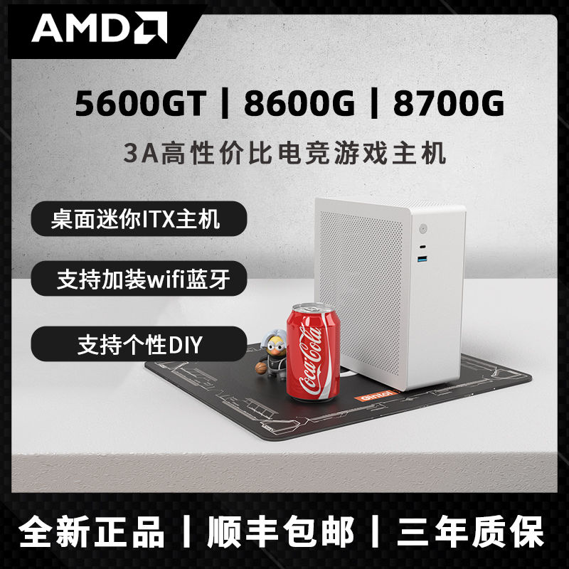 百亿补贴：AMD 锐龙R5 5600GT/8600G/8700G迷你主机台式电脑整机ITX组装机 1798元