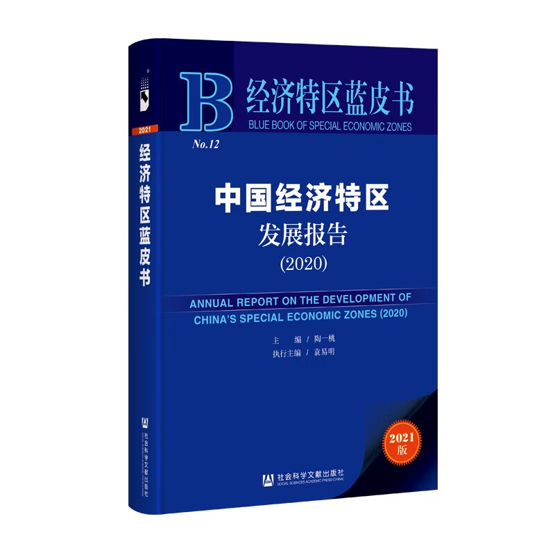 经济特区蓝皮书：中国经济特区发展报告 82.37元（需买3件，共247.11元）