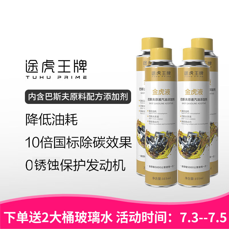 途虎王牌 巴斯夫燃宝添加剂 金装4瓶装 送2大桶玻璃水 89.9元（需用券）