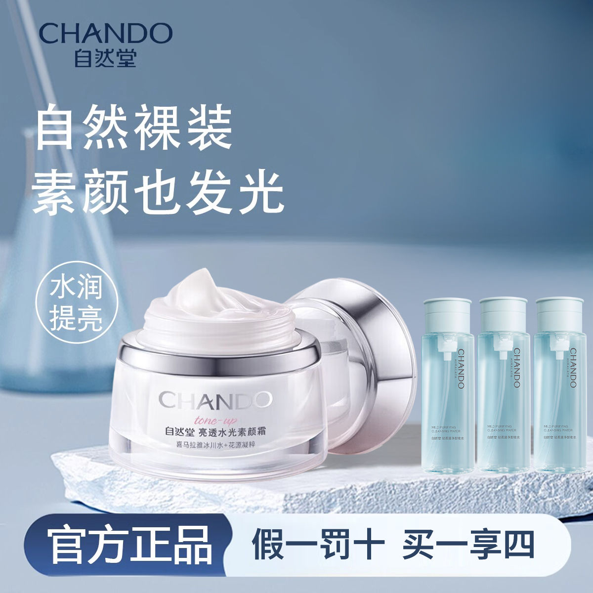 百亿补贴：CHANDO 自然堂 亮透水光素颜霜50g 自然美颜遮瑕保湿润泽懒人BB遮