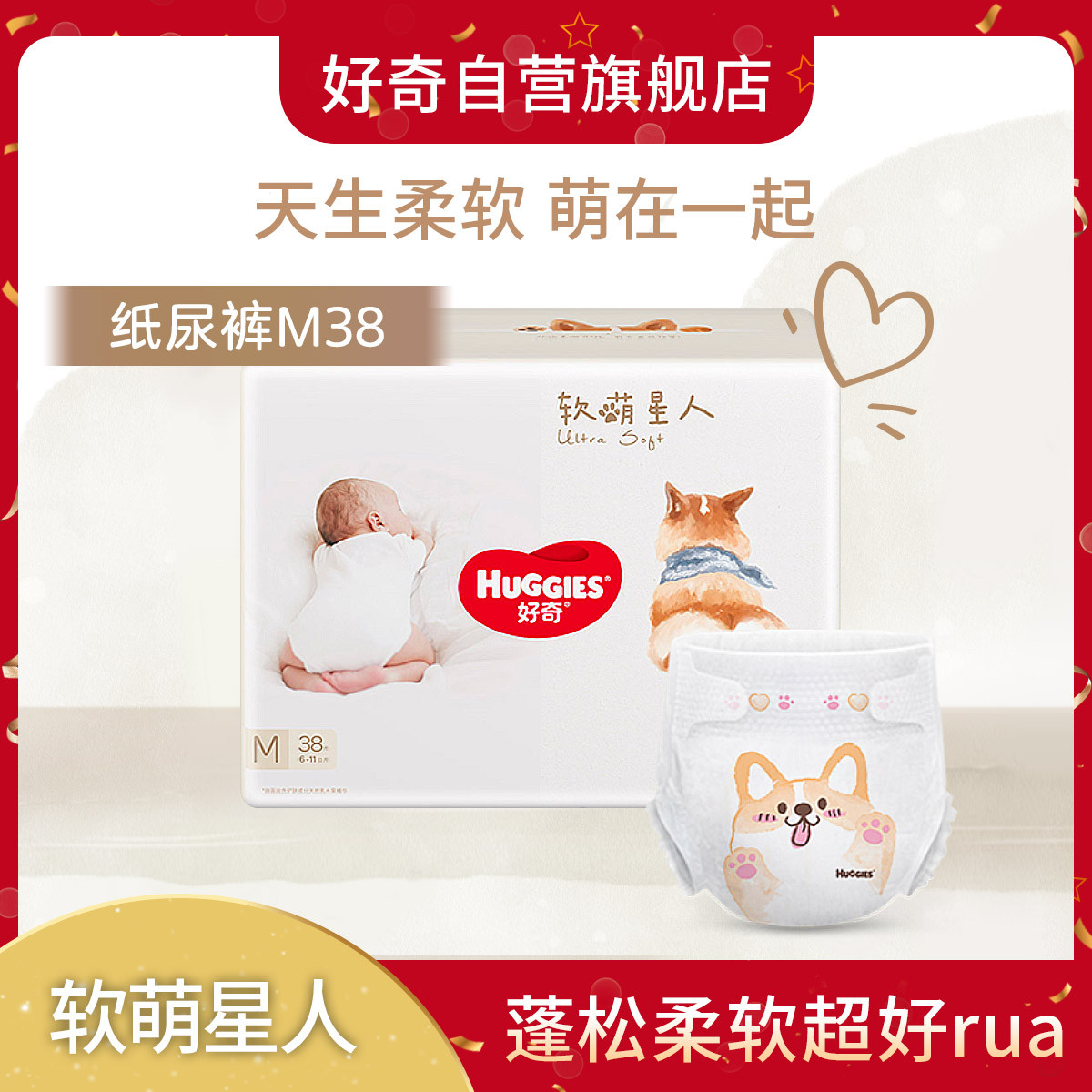 HUGGIES 好奇 软萌星人系列 纸尿裤 M38片 ￥29