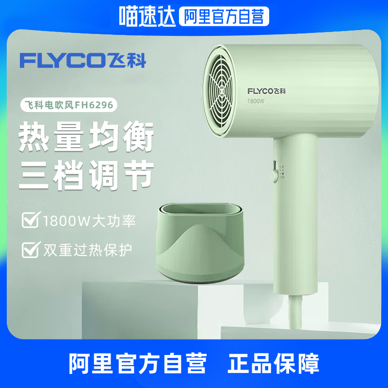 FLYCO 飞科 电吹风机家用护发大风力大功率官方旗舰正品速干吹风筒FH6296 66元