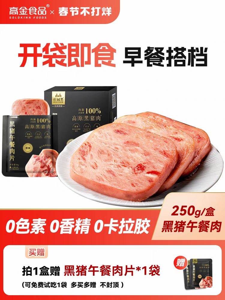 高金食品 黑猪午餐肉片7袋*50g三明治便携儿童午餐肉即食早餐独立包装 14.98