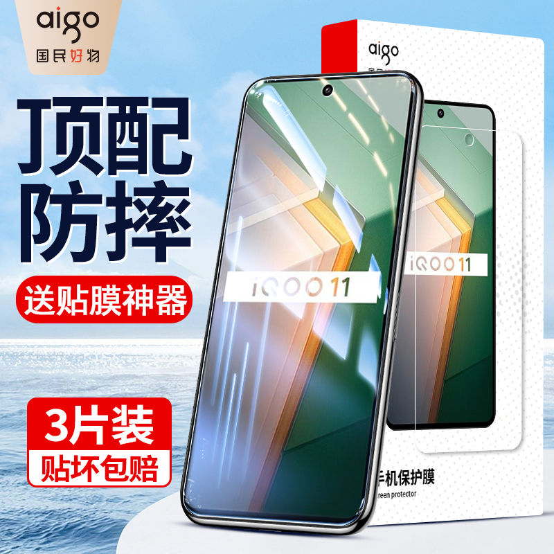 aigo 爱国者 适用iQOO12/11s/10/9钢化膜iQOO8/7防爆防摔蓝光5/3手机膜 12.8元