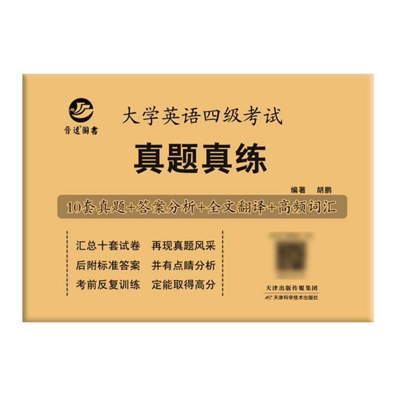 备考2024年12月大学英语四级考试真题试卷英语四级真题十套真题带解析 内含