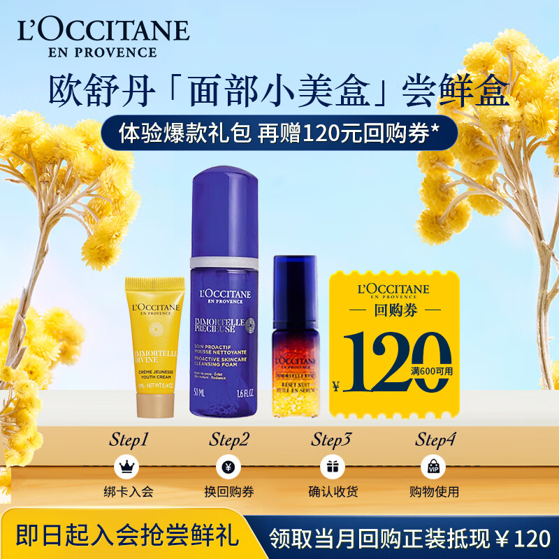 L'OCCITANE 欧舒丹 面部护理尝鲜礼（星光瓶5ml+精油面霜4ml+蜡菊洁面50ml） 90元