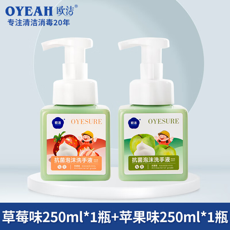 OYEAH 欧洁 抗菌泡沫洗手液250ML/瓶 草莓味*1瓶+苹果味*1瓶 19.8元（需用券）