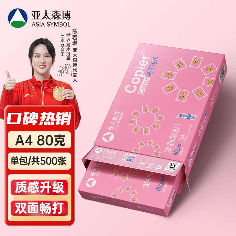 亚太森博 拷贝可乐 A4复印纸 80g 500张/包*1包 粉可乐 ￥19.39