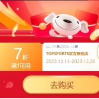 即享好券：京东 TOPSPORTS官方旗舰店 7折优惠券 速速领取~