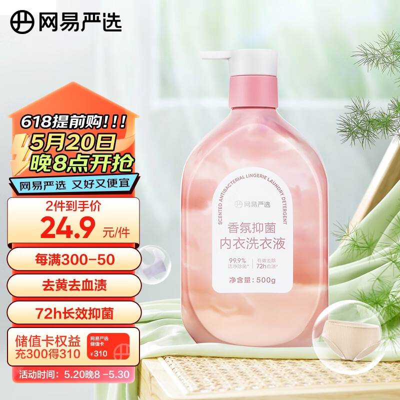 YANXUAN 网易严选 内衣洗衣液 99%除菌率 升级款慵懒阳光500g 25.9元